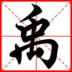 禹名字|禹的意思